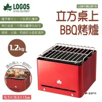 在飛比找Yahoo!奇摩拍賣優惠-【LOGOS】立方桌上BBQ烤爐 LG81062810 烤肉