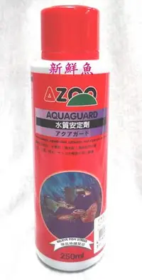 在飛比找Yahoo!奇摩拍賣優惠-~新鮮魚水族館~實體店面 台灣 AZOO 愛族 水質安定劑 