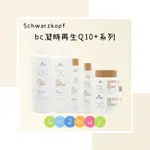 🎉全新包裝【SCHWARZKOPF 施華蔻】BC凝時再生Q10+系列 髮露 洗髮精 髮霜 髮泥 護髮 多款可選