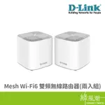 D-LINK 友訊 COVR-X1862 2-PACK MESH WI-FI 6 路由器 無線分享器 2入裝