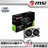 在飛比找蝦皮商城優惠-【微星MSI】GTX1660s VENTUS XS OC 6