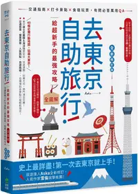 在飛比找PChome24h購物優惠-去東京自助旅行！超強旅遊密技全圖解：交通攻略X食宿玩買X旅程