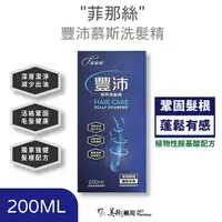 在飛比找樂天市場購物網優惠-菲那絲 豐沛慕斯洗髮精 200ML 頭髮清潔 頭皮清潔 中化