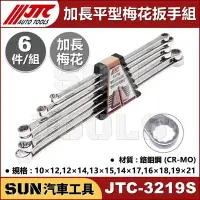 在飛比找Yahoo!奇摩拍賣優惠-•現貨超商免運•SUN汽車工具 JTC-3219S 加長平型