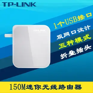 【嚴選特賣】TP-LINK TL-WR710N迷你無線路由器便攜雙網口AP即插即用酒店賓館wifi自帶插頭USB輸出家用