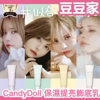 在飛比找蝦皮購物優惠-日本熱銷🔥 CandyDoll 保濕提亮飾底乳 UV底妝 C