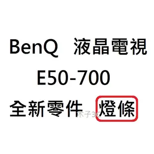 【木子3C】BenQ 電視 E50-700 燈條 一套四條 每條9燈 全新 LED燈條 背光 電視維修