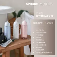 在飛比找蝦皮購物優惠-【unicare®】mini口袋型高效電動沖牙機(現貨+開發