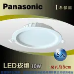 【PANASONIC 國際牌】LED薄型崁燈 10W 5入