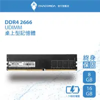 在飛比找有閑購物優惠-ANACOMDA DDR4 2666 UDIMM 8GB(黑