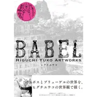 在飛比找蝦皮購物優惠-樋口裕子/BABEL Higuchi Yuko Artwor