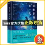 西柚雅集 MIDDLE《當你們終於在一起》透過程一航與張綺玲探討陷於友情與愛情之間的一些無奈與矛盾。你是我最熟悉的陌生人