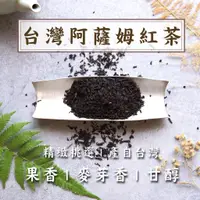 在飛比找蝦皮購物優惠-『日月潭 阿薩姆紅茶』台茶8號 精緻 挑枝款 紅茶 古早味紅