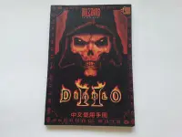 在飛比找Yahoo!奇摩拍賣優惠-DIABLO II 暗黑破壞神 2 中文使用手冊 松崗電腦 