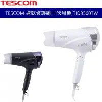 在飛比找蝦皮商城優惠-TESCOM 速乾修護離子吹風機 TID3500TW 大風量