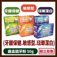 在飛比找蝦皮購物優惠-牙得安齒益固牙粉50g (琺瑯潔白、敏感牙齒、牙齦保健)