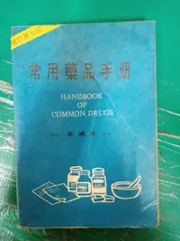 在飛比找露天拍賣優惠-常用藥品手冊 增訂第七版 蔡靖彥 無劃記 59B