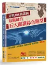 迎戰108新課綱 最關鍵的五大閱讀綜合題型: 試題本+詳解本 (2冊合售)