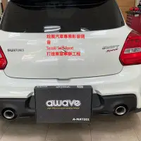 在飛比找Yahoo!奇摩拍賣優惠-銓展專業影音隔音施Suzuki swift 車室寧靜隔音施做