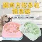 (絕版優惠)【寵物夢工廠】圓角方形多柱慢食碗