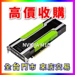 【熊專業】 顯示卡晶片NVIDIA M10 全台六門市 CPU RAM 回收 收購 長期好夥伴