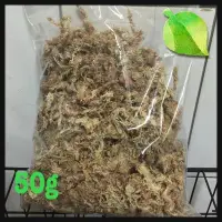 在飛比找Yahoo!奇摩拍賣優惠-～乾水草、乾水苔～50g分裝包