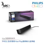 飛利浦 PHILIPS 全彩情境 HUE智慧照明系列 PH011 HUE PLAY燈條單入延伸組