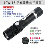 10W T6 可充電變焦手電筒 / CREE T6 LED 強光手電筒