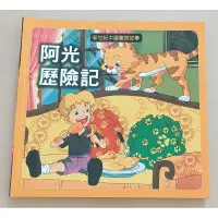 在飛比找蝦皮購物優惠-新世紀中國童話故事-阿光歴險記  二手童書