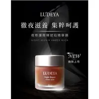 在飛比找蝦皮購物優惠-《限量 現貨 新上市》LUDEYA 露緹雅 夜修護微臻琥珀菁