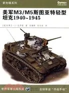 在飛比找三民網路書店優惠-美軍M3/M5斯圖亞特輕型坦克1940-1945（簡體書）