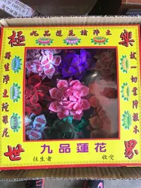 在飛比找Yahoo!奇摩拍賣優惠-九品往生蓮花座