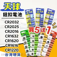 在飛比找樂天市場購物網優惠-買5送1 天球鈕扣電池 鈕扣電池CR1616 CR1620 