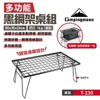 在飛比找momo購物網優惠-【Campingmoon 柯曼】黑網架桌_單桌(T-230)