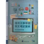 *佰俐B 110(1)《進攻大學學測英文考試寶典》明道中學