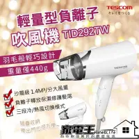 在飛比找Yahoo!奇摩拍賣優惠-〔家電王〕TESCOM 負離子吹風機 TID292TW，大風