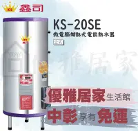 在飛比找Yahoo!奇摩拍賣優惠-YOYA鑫司牌電熱水器 KS-20SE 微電腦20加侖數位定