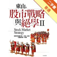 在飛比找蝦皮商城優惠-股市戰略與絕學Ⅱ：東山2009年之前重要舊作的復刻整合版[二