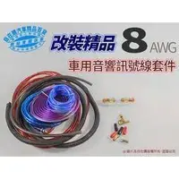 在飛比找蝦皮購物優惠-8號線 8awg 汽車音響 重低線 音響線 喇叭線 重低音線