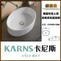 在飛比找momo購物網優惠-【KARNS卡尼斯】橢圓形藝術檯上盆(不含龍頭及配件)