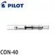 百樂PILOT IC-CON-40 / IC-CON-70 鋼筆吸墨器