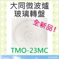 在飛比找蝦皮購物優惠-現貨 TMO-23MC 大同微波爐 玻璃轉盤 微波爐轉盤 微