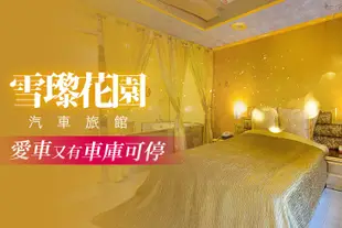 [台北-雪瓈花園汽車旅館] 雙人住宿，等你來住專案