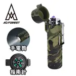 AD-FOREST 野外求生必備 三合一多功能電弧脈衝打火機 打火機 手電筒 指南針 生火 戶外 野炊 露營(三色任選)