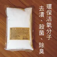 在飛比找i郵購優惠-【養生小舖】環保活氧去漬洗衣~過碳酸鈉(1000g裝)