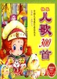 快樂兒歌300首（簡體書）