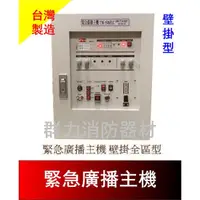 在飛比找蝦皮購物優惠-☼群力消防器材☼ 火災廣播主機 100W~500W 台灣製造