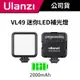 Ulanzi 優籃子 VL49 迷你LED補光燈 (公司貨) #攝影燈 #持續燈