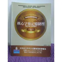 在飛比找蝦皮購物優惠-二手書/核心字彙記憶捷徑/字首.字尾.字根.學習法/張明勤.