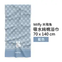 在飛比找蝦皮購物優惠-【Miffy 米飛兔】正版 台灣製 純棉浴巾 泡泡款 藍色 